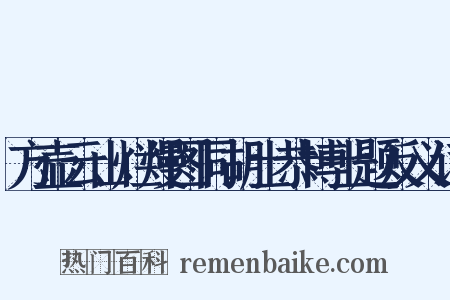 方壶云山烂熳图同胡士恭博士题反义词是什么意思的图片